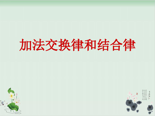 四年级下册数学课件加法的交换律和结合律丨苏教版(共16张PPT)