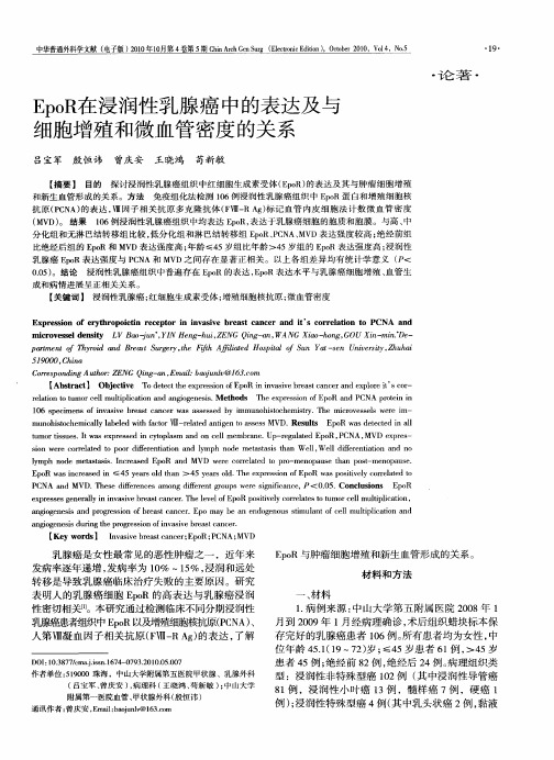 EpoR在浸润性乳腺癌中的表达及与细胞增殖和微血管密度的关系