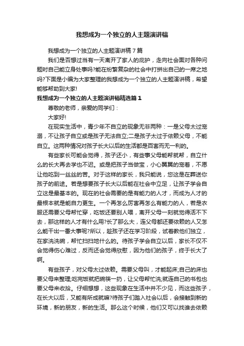 我想成为一个独立的人主题演讲稿