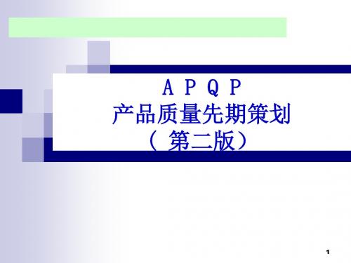 APQP培训教材-OEM