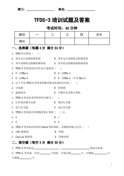 TFDS-3培训试题及答案