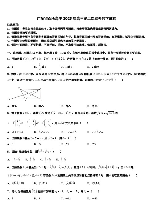 广东省百所高中2025届高三第二次联考数学试卷含解析