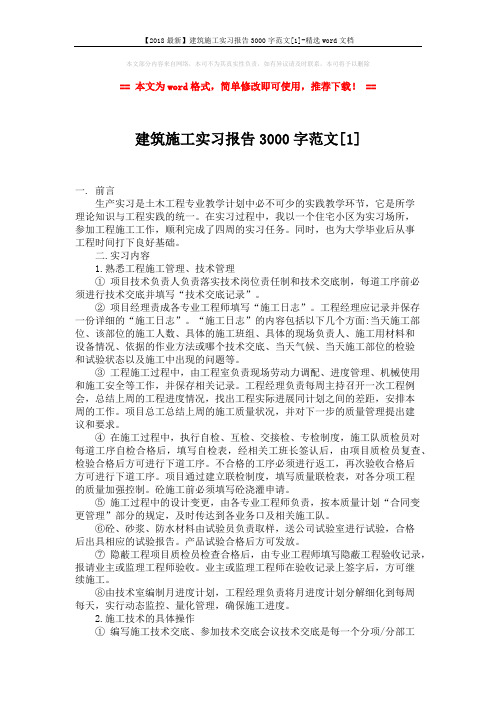 【2018最新】建筑施工实习报告3000字范文[1]-精选word文档 (7页)