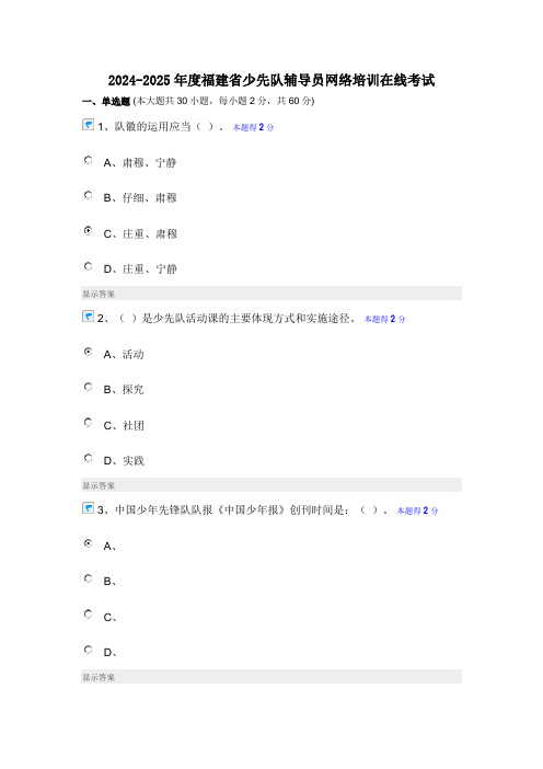 2024-2025年度福建省少先队辅导员网络培训在线考试