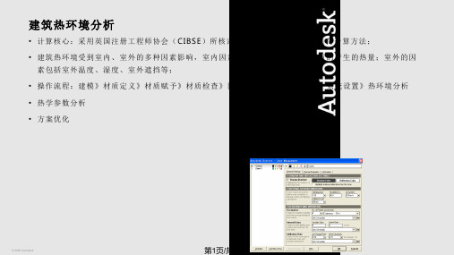 AutodeskEcotectAnalysis建筑热环境分析PPT教学课件