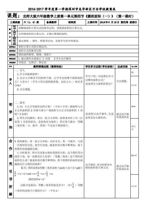 北师大版六年级数学上册第一单元《圆的面积一》(第一课)(胡纯武)