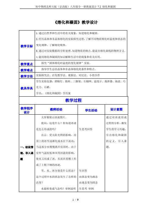 初中物理北师大版(京改版)八年级全一册教案设计-7.2 熔化和凝固