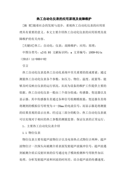 热工自动化仪表的应用原理及故障维护