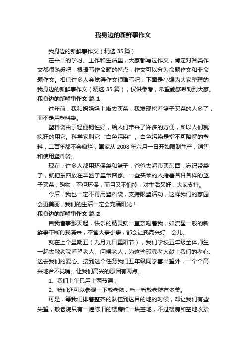 我身边的新鲜事作文（精选35篇）