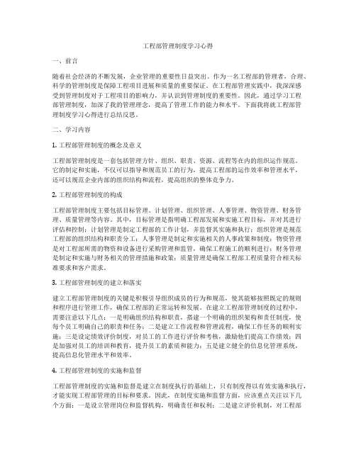 工程部管理制度学习心得