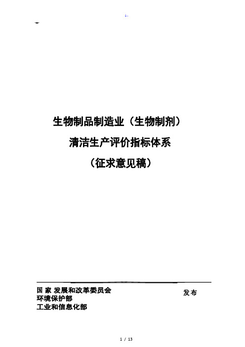 生物制品制造业清洁生产评价指标体系