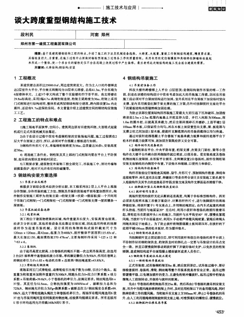 谈大跨度重型钢结构施工技术