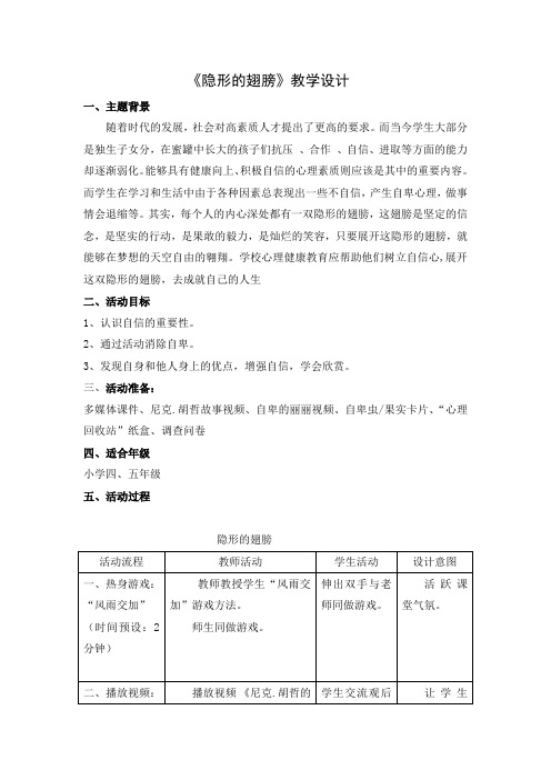 小学心理健康教育_小学心理健康《隐形的翅膀》教学设计学情分析教材分析课后反思