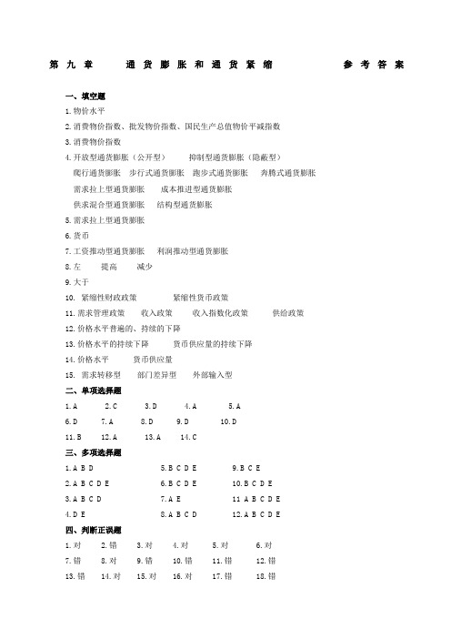 通货膨胀和通货紧缩参考答案