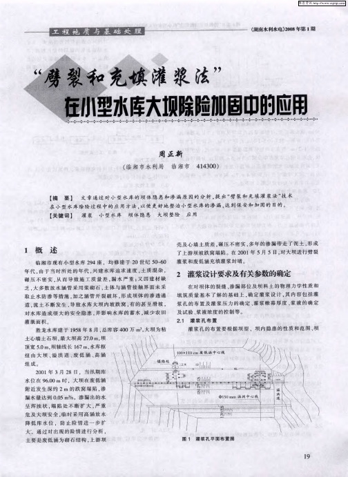 “劈裂和充填灌浆法”在小型水库大坝除险加固中的应用