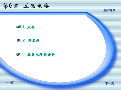 电路第六章《互感电路》