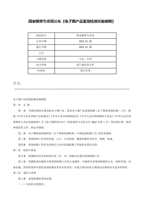 国家烟草专卖局公布《电子烟产品鉴别检测实施细则》-