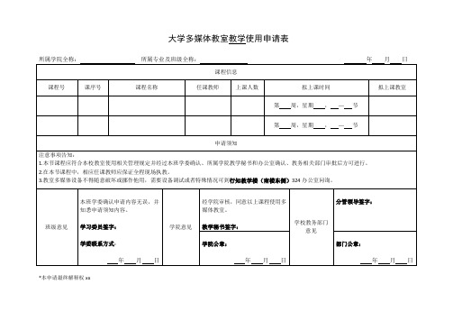 大学多媒体教室教学使用申请表