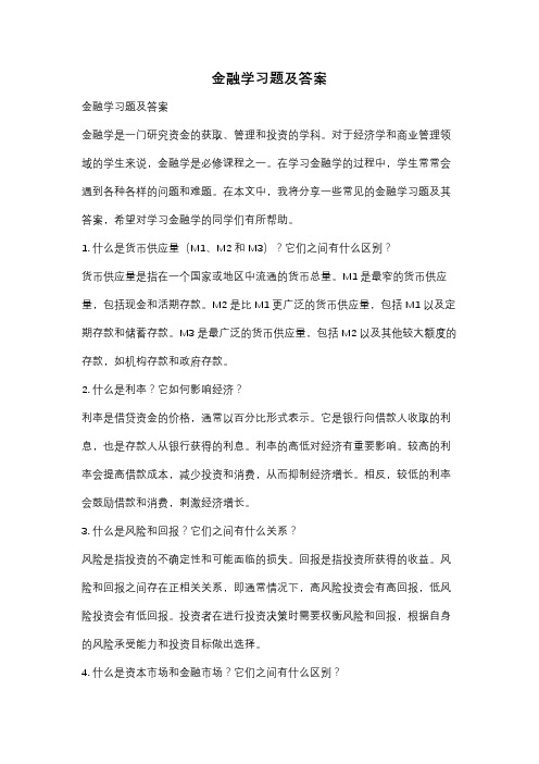 金融学习题及答案