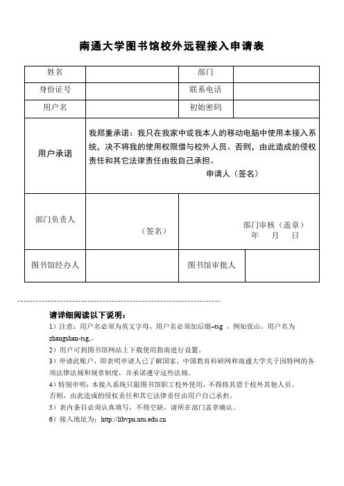 南通大学图书馆校外远程接入申请表