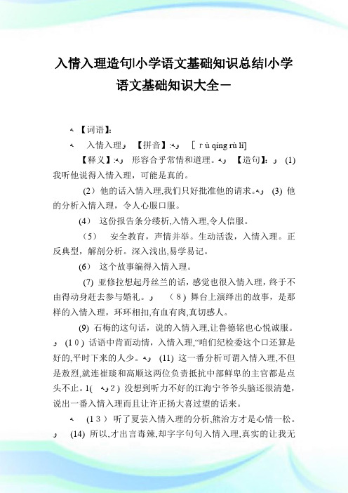 入情入理造句-小学语文基础知识归纳.doc