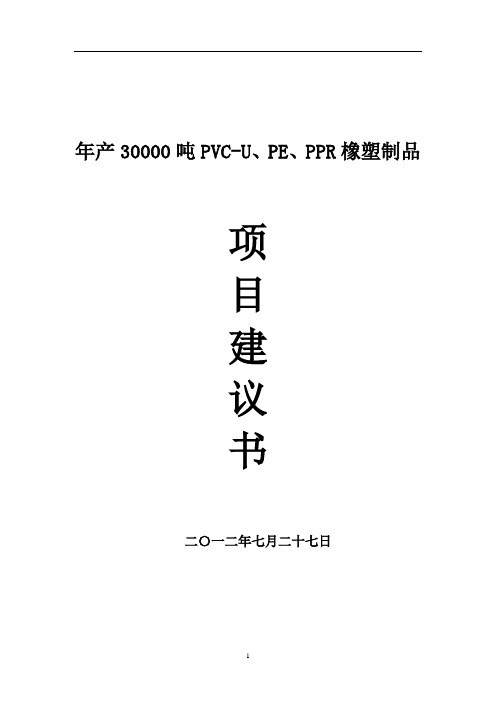 年生产橡塑制品30000吨项目建设可行性研究报告