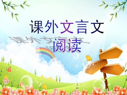 课外文言文(公开课)