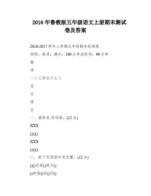 2016年鲁教版五年级语文上册期末测试卷及答案