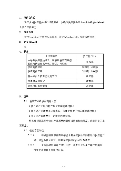 供应商选择及评定程序