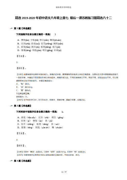 精选2019-2020年初中语文八年级上册七 最后一课苏教版习题精选八十二