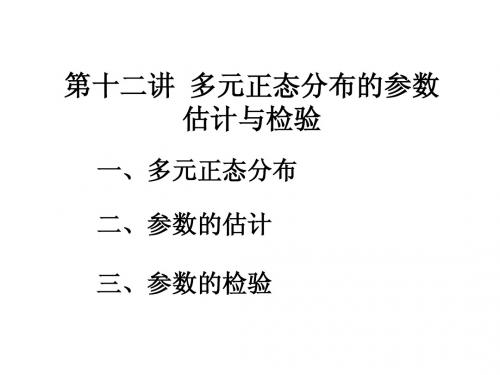 第十二讲多元正态分布的参数估计与检验