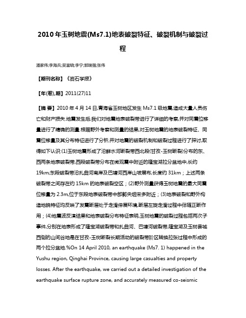 2010年玉树地震(Ms7.1)地表破裂特征、破裂机制与破裂过程