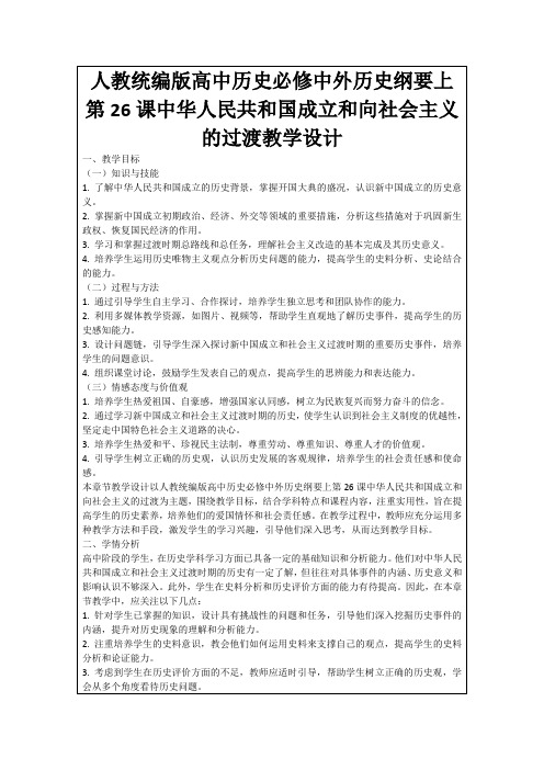 人教统编版高中历史必修中外历史纲要上第26课中华人民共和国成立和向社会主义的过渡教学设计