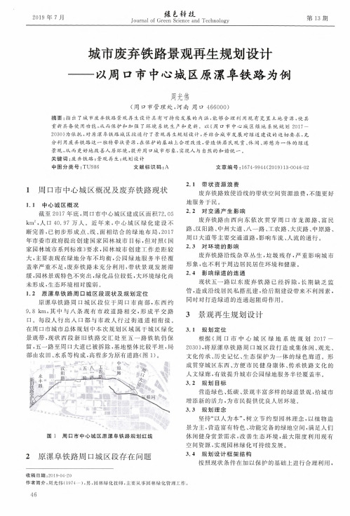 城市废弃铁路景观再生规划设计--以周口市中心城区原漯阜铁路为例