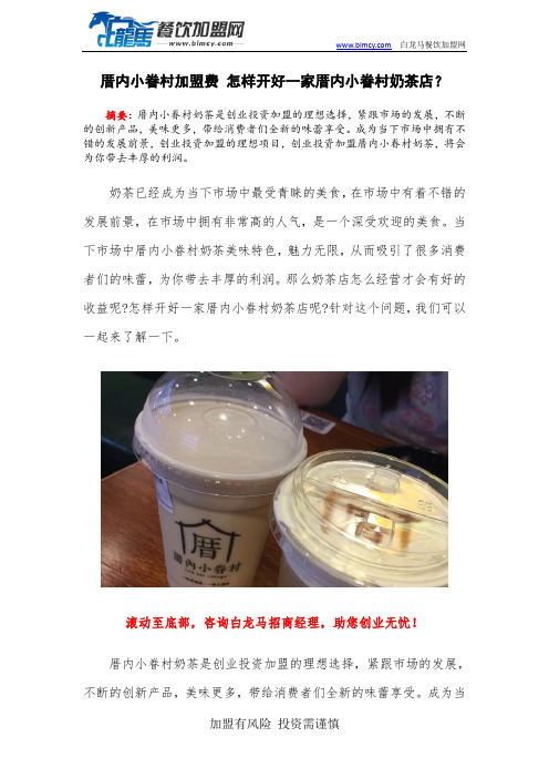 厝内小眷村加盟费 怎样开好一家厝内小眷村奶茶店?