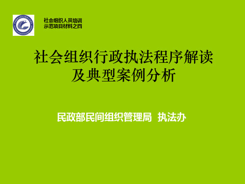 社会组织行政执法程序解读及典型案例分析