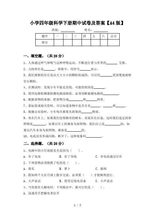 小学四年级科学下册期中试卷及答案【A4版】