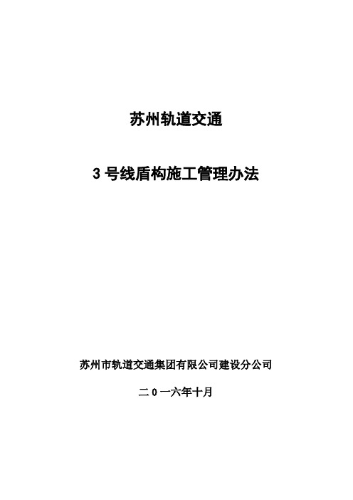 轨道交通盾构施工管理办法