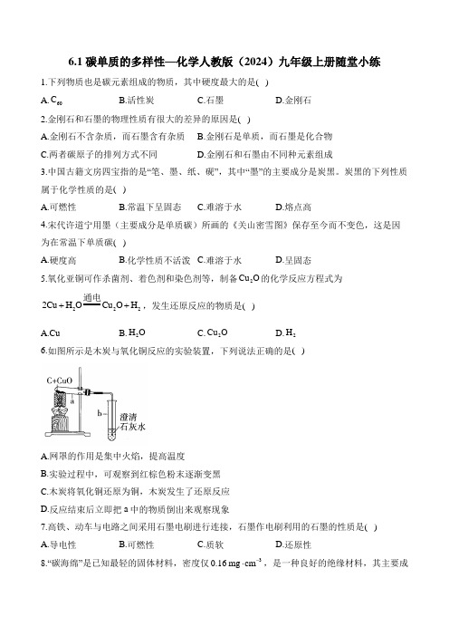 6.1 碳单质的多样性—化学人教版(2024)九年级上册随堂小练(含答案)