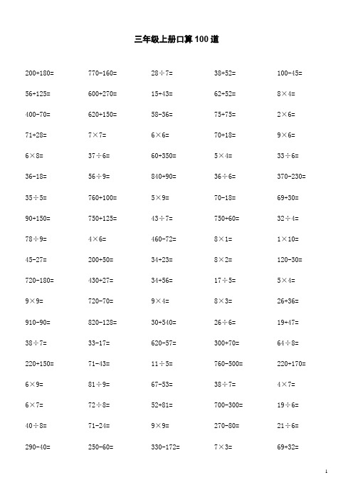 三年级上册口算100道可打印a4纸的题