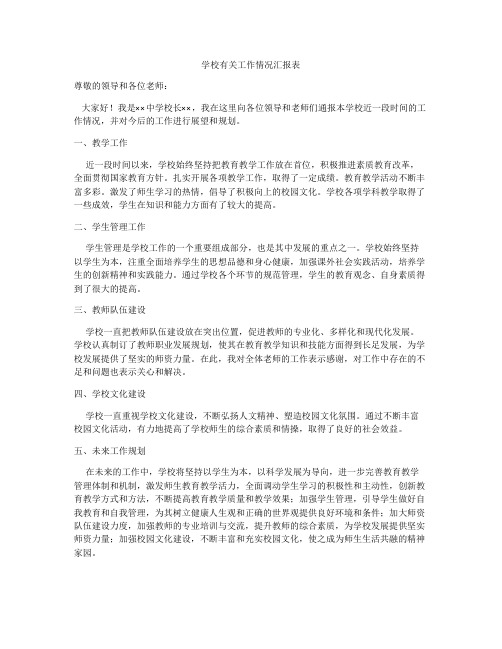 学校有关工作情况汇报表