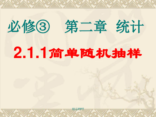 人教A版高中数学必修3第二章 统计2.1 随机抽样课件(1)