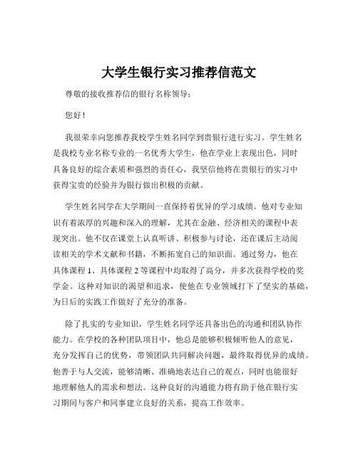 大学生银行实习推荐信范文