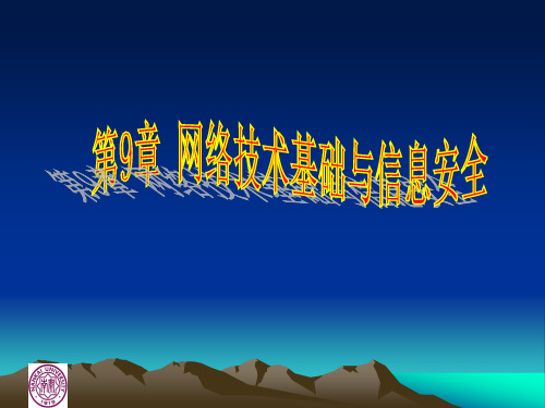 第9章+网络技术基础与信息安全
