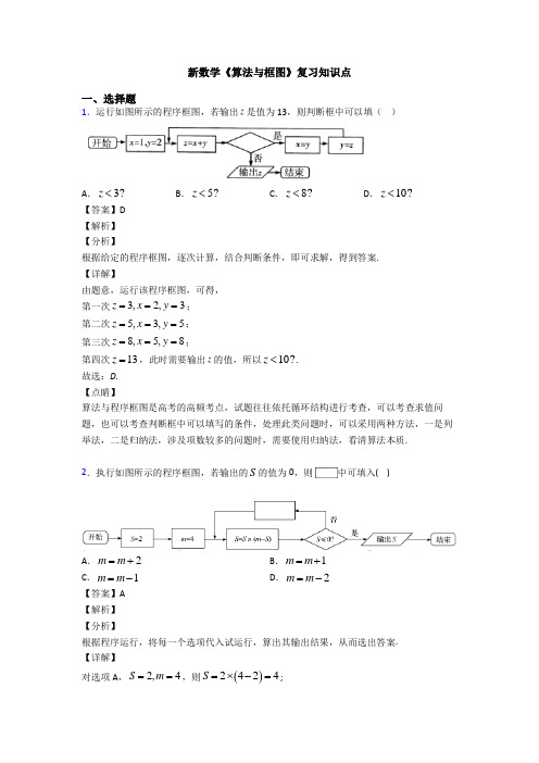 高考数学压轴专题2020-2021备战高考《算法与框图》知识点总复习含答案解析