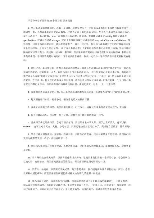 学霸分享学好英语的20个好习惯 条条受益