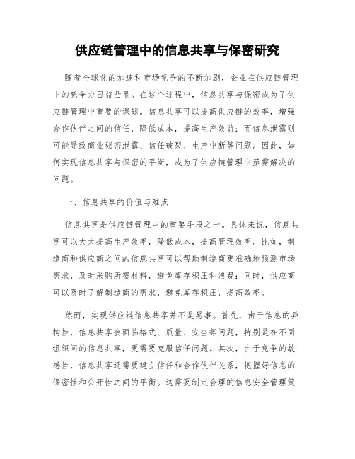 供应链管理中的信息共享与保密研究