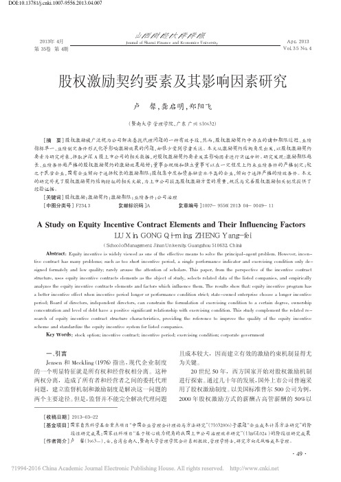 股权激励契约要素及其影响因素研究_卢馨