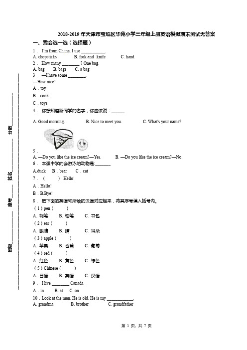 2018-2019年天津市宝坻区华苑小学三年级上册英语模拟期末测试无答案