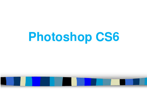 Photoshop-CS6经典教程  ppt课件